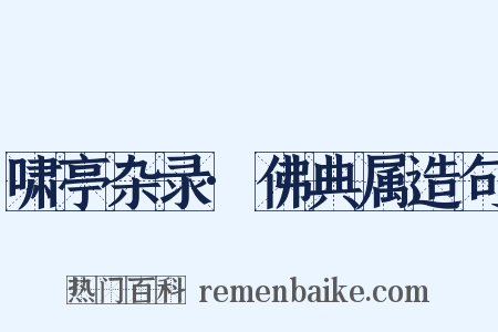 啸亭杂录·佛典属造句是什么意思的图片